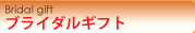 �u���C�_���M�t�g