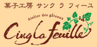 菓子工房 サンクラフィーユ