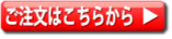 orderbtn001 ご注文はこちらから