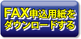 FAX申込用紙をダウンロードする