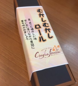 むかしむかしロール③