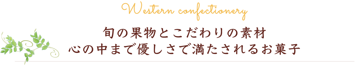 旬の果物とこだわりの素材 心の中まで優しさで満たされるお菓子