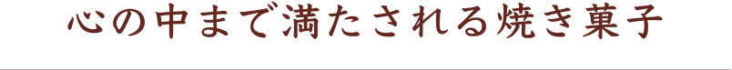 心の中まで満たされる焼き菓子