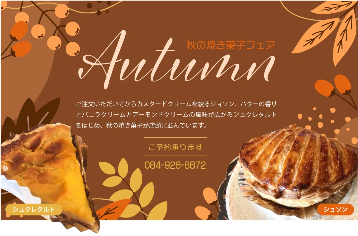 秋の焼き菓子フェア