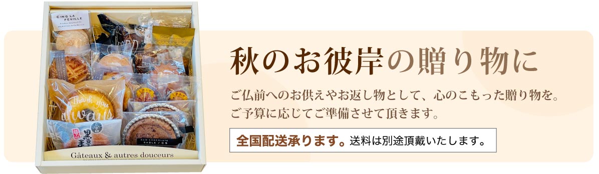 秋のお彼岸