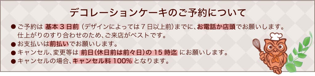 デコレーションケーキのご予約について